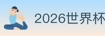 2026世界杯买球入口 logo